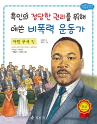 마틴 루서 킹: 흑인의 정당한 권리를 위해 애쓴 비폭력 운동가 (저학년 교과서 위인전 53) 